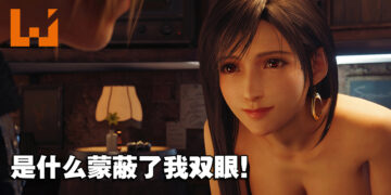 玩家玩PC版的动力？《FFVII Remake Intergrade》Tifa 4K画质国王的新衣MOD上线！