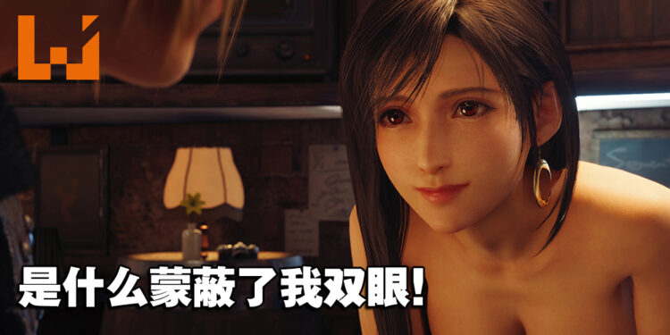 玩家玩PC版的动力？《FFVII Remake Intergrade》Tifa 4K画质国王的新衣MOD上线！