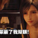 玩家玩PC版的动力?《FFVII Remake Intergrade》Tifa 4K画质国王的新衣MOD上线!