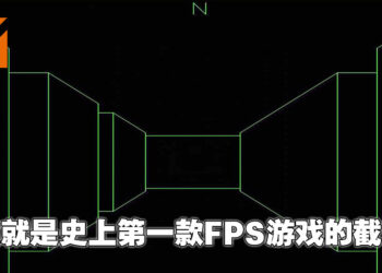 【玩游历史】FPS游戏到底从何而来？史上首款FPS是在NASA开发并衍生出来的！