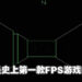 【玩游历史】FPS游戏到底从何而来？史上首款FPS是在NASA开发并衍生出来的！