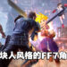 《Final Fantasy VII The First Soldier》推出「FFVII 25周年纪念合作」！经典角色极致还原！