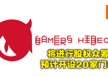 Gamers Hideout宣布透过MyStartr众筹平台进行股权众筹！意图打造大马第一游戏连锁店！