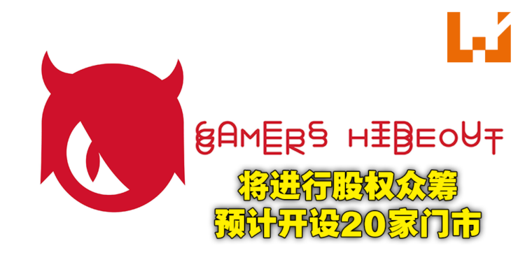 Gamers Hideout宣布透过MyStartr众筹平台进行股权众筹！意图打造大马第一游戏连锁店！