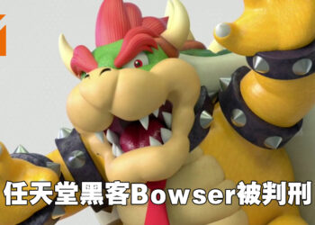 任天堂黑客Gary Bowser正式被判刑！认罪后被判40个月刑期！