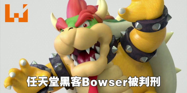 任天堂黑客Gary Bowser正式被判刑！认罪后被判40个月刑期！
