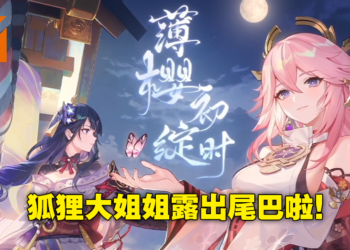 《原神》2.5版本「薄樱初绽时」直播情报懒人包！狐狸老婆八重神子来啦，将军心海迎来复刻！