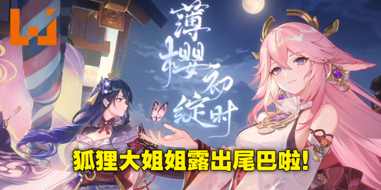 《原神》2.5版本「薄樱初绽时」直播情报懒人包！狐狸老婆八重神子来啦，将军心海迎来复刻！