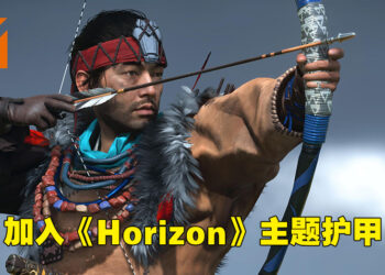 《Ghost of Tsushima》导演剪辑版加入《Horizon》主题护甲！只要需到壹岐岛北边解谜即可解锁！