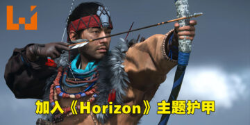 《Ghost of Tsushima》导演剪辑版加入《Horizon》主题护甲！只要需到壹岐岛北边解谜即可解锁！