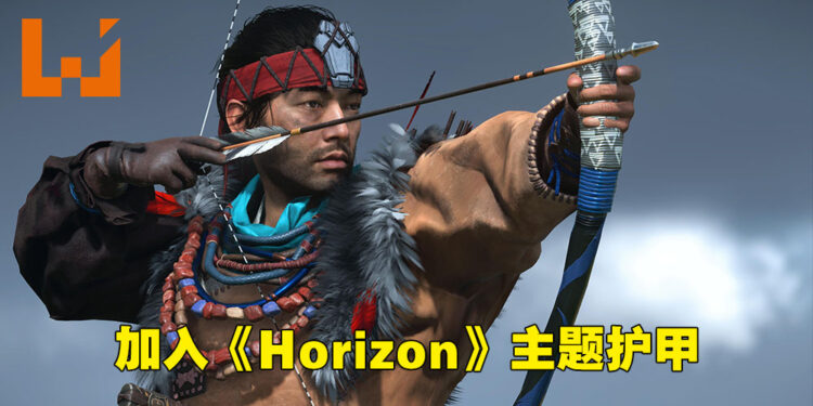《Ghost of Tsushima》导演剪辑版加入《Horizon》主题护甲！只要需到壹岐岛北边解谜即可解锁！