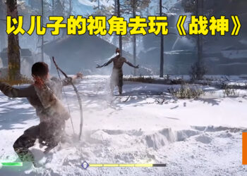 儿子真的长大啦！《战神》模组让玩家用Atreus的视角去战斗！