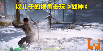 儿子真的长大啦！《战神》模组让玩家用Atreus的视角去战斗！