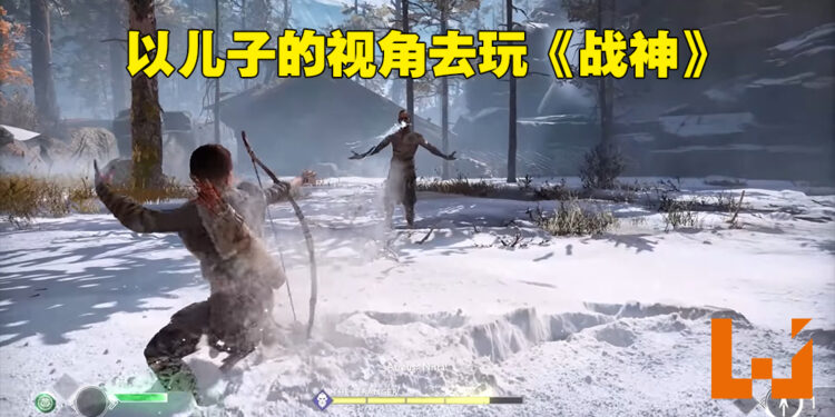 儿子真的长大啦!《战神》模组让玩家用Atreus的视角去战斗!