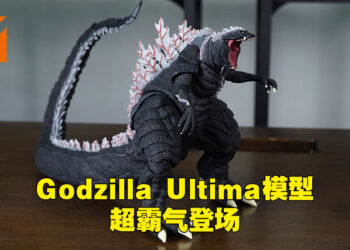 S.H.MonsterArts Godzilla Ultima开箱！40cm长可动尾巴还原Godzilla霸气外观！