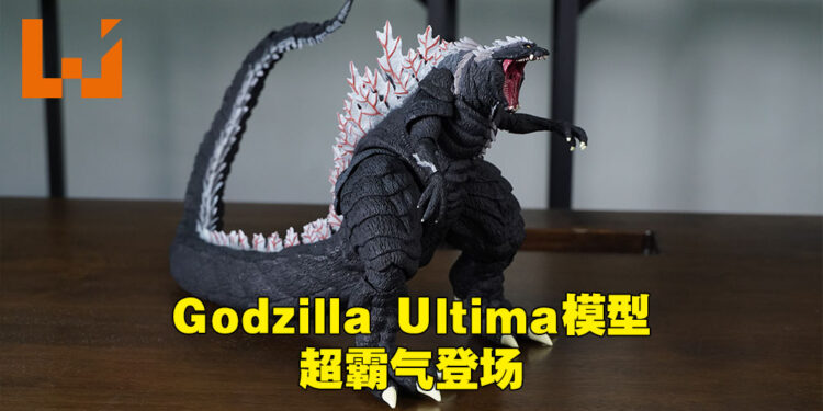 S.H.MonsterArts Godzilla Ultima开箱！40cm长可动尾巴还原Godzilla霸气外观！