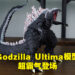 S.H.MonsterArts Godzilla Ultima开箱!40cm长可动尾巴还原Godzilla霸气外观!
