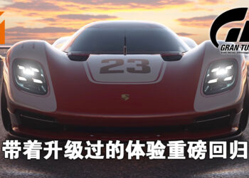 赛车体验的全面升级之余也加入了不少新玩意！《Gran Turismo 7》试玩！