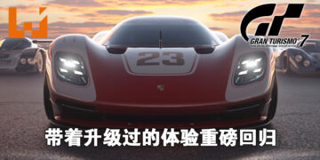 赛车体验的全面升级之余也加入了不少新玩意！《Gran Turismo 7》试玩！