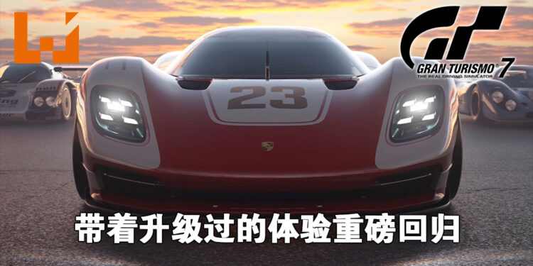 赛车体验的全面升级之余也加入了不少新玩意！《Gran Turismo 7》试玩！