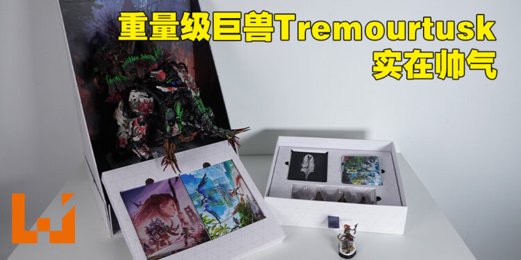 《Horizon Forbidden West》「Regalla」版本开箱！「Tremourtusk」巨兽太帅气啦！