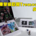 《Horizon Forbidden West》「Regalla」版本开箱！「Tremourtusk」巨兽太帅气啦！