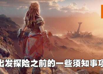 《Horizon Forbidden West》新手攻略！Override会是玩家最好的朋友！