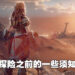 《Horizon Forbidden West》新手攻略!Override会是玩家最好的朋友!