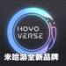 米哈游公布全新品牌HoYoverse！致力于提供玩家全面性的沉浸式虚拟体验！