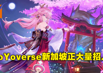 《原神》制作公司HoYoverse在新加坡招募大量岗位！你也想要为二次元贡献一份力吗？