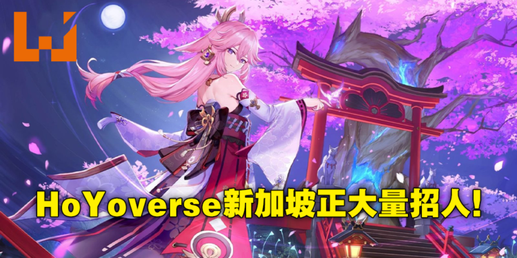 《原神》制作公司HoYoverse在新加坡招募大量岗位！你也想要为二次元贡献一份力吗？