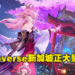 《原神》制作公司HoYoverse在新加坡招募大量岗位！你也想要为二次元贡献一份力吗？