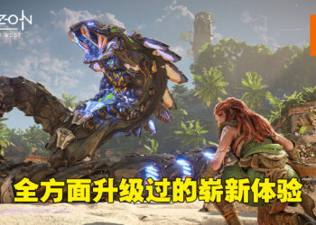 《Horizon Forbidden West》评测！随着Aloy一起骑着机器拯救这美妙世界！