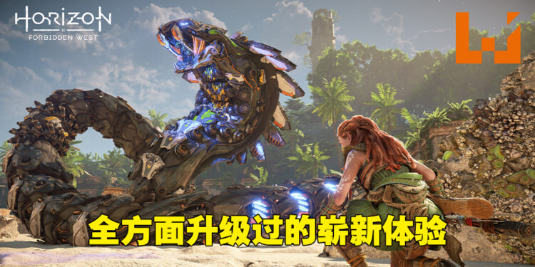 《Horizon Forbidden West》评测!随着Aloy一起骑着机器拯救这美妙世界!