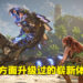 《Horizon Forbidden West》评测！随着Aloy一起骑着机器拯救这美妙世界！
