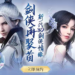 《剑侠世界3》新马版正式敲定3月10日江湖归来！早鸟玩家预约游戏就可领豪华绝版大礼包！
