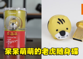 虎年当然要收集萌萌的老虎！Kingston 2022限量萌虎随身碟开箱！