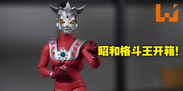 燃烧吧雷欧,闪耀的狮子之瞳!S.H.Figuarts 雷欧奥特曼开箱!