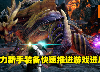 《Monster Hunter Rise》Ver3.9更新免费新手武器及防具！强力装备帮助萌新快速熟练游戏！