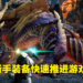 《Monster Hunter Rise》Ver3.9更新免费新手武器及防具！强力装备帮助萌新快速熟练游戏！