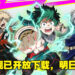 手游《MY HERO ULTRA IMPACT》已开放下载!游戏预计2月9日正式开服!