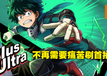 《My Hero Ultra Impact》最速试玩！官方竟然作弊让你一键刷首抽！