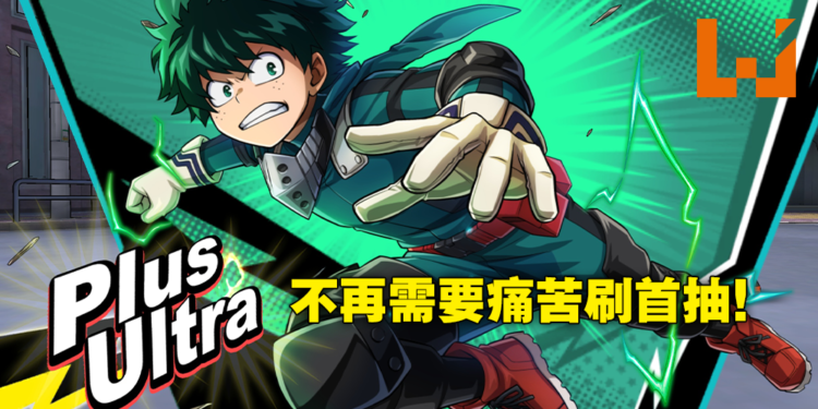 《My Hero Ultra Impact》最速试玩！官方竟然作弊让你一键刷首抽！