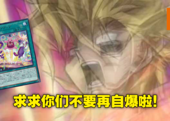 大批《游戏王Master Duel》玩家竟然在官方活动抢着输！组出自爆牌组10秒内结束游戏！