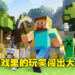 在《Minecraft》里意图炸毁联邦安全局闯大祸!其中一名学生或被判刑9年!