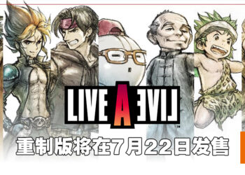 【Nintendo Direct】《Live A Live》重制版正式公布！将会在7月22日登陆Switch！
