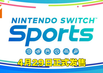 【Nintendo Direct】《Nintendo Switch Sports》正式公布！2月18日开始线上测试！