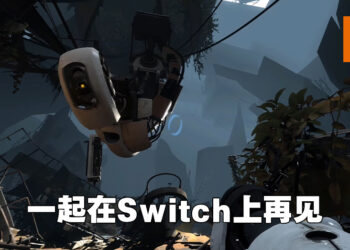 【Nintendo Direct】超人气解谜游戏《Portal》将会来到Switch平台！合集版会在2022年正式发售！