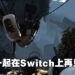 【Nintendo Direct】超人气解谜游戏《Portal》将会来到Switch平台！合集版会在2022年正式发售！