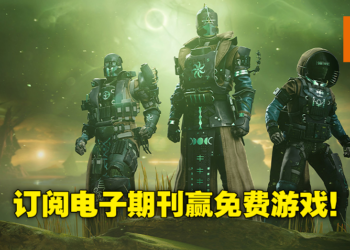 《Wanuxi 玩客》送礼活动再次回归！这次送出7份《Destiny 2：The Witch Queen》免费激活码！